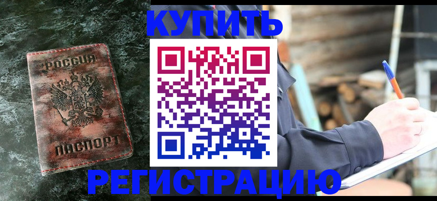 прописка регистрация в Ачинске